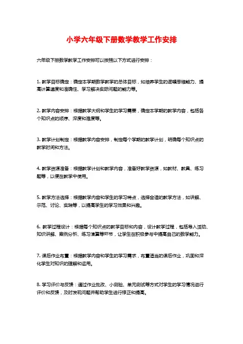 小学六年级下册数学教学工作安排