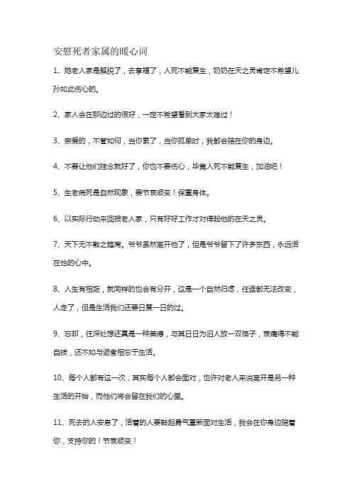 安慰死者家属的暖心词