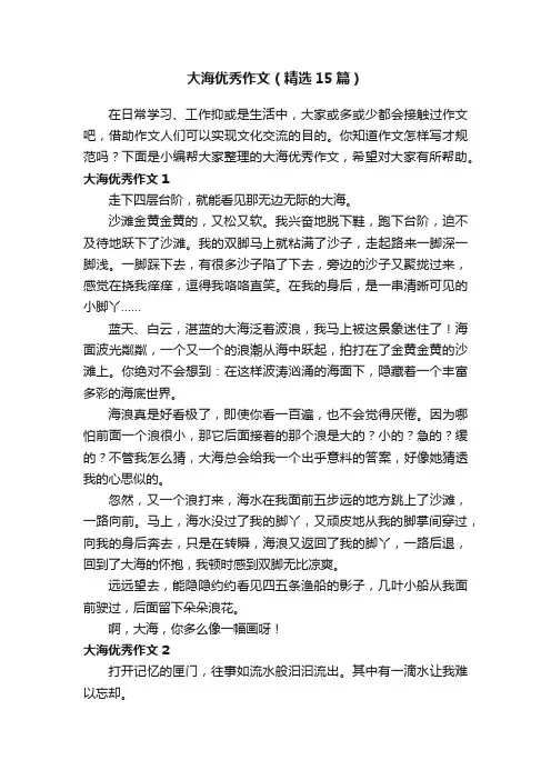 大海优秀作文（精选15篇）