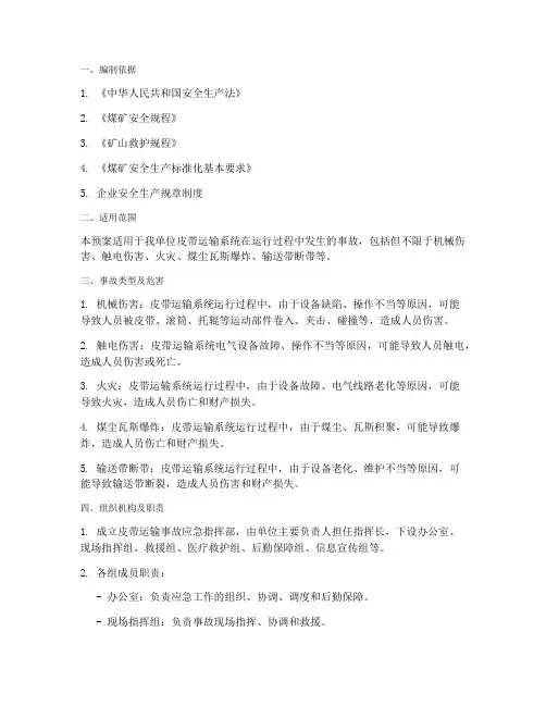 皮带运输事故应急预案