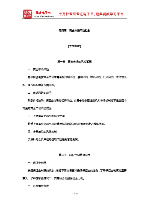 全国黄金交易从业水平考试-“黄金市场基础知识与交易实务”复习(黄金市场风险控制)