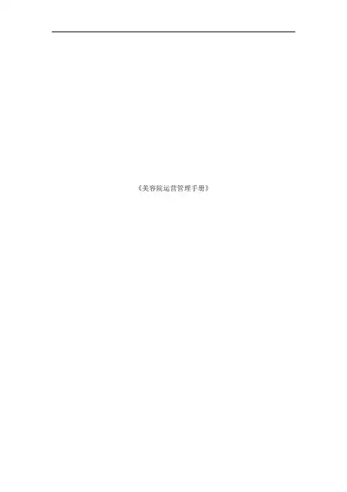 美容院运营管理手册(标准版).doc