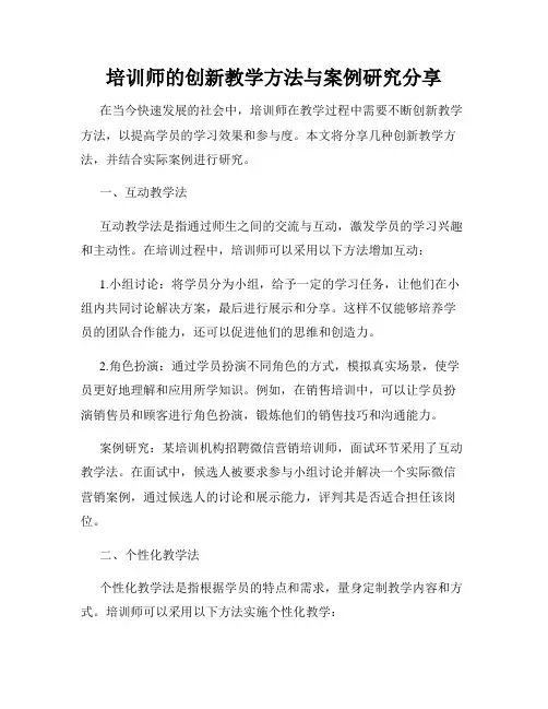 培训师的创新教学方法与案例研究分享