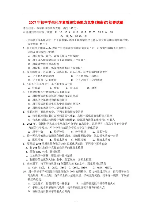 全国初中生奥林匹克化学竞赛初赛试题(湖南省赛区)