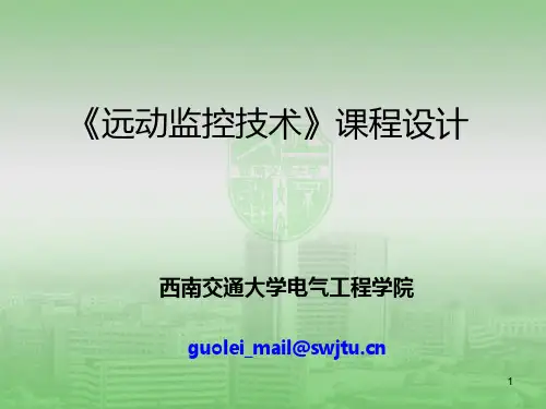 《远动监控技术》课程设计PPT课件