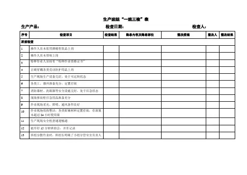 一班三检制度表格