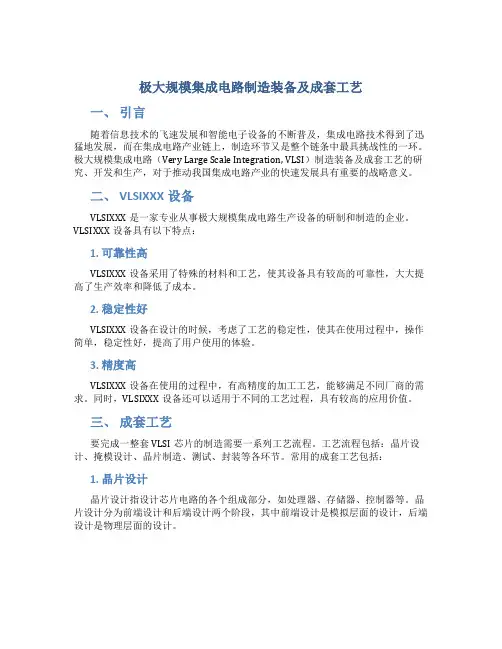 极大规模集成电路制造装备及成套工艺