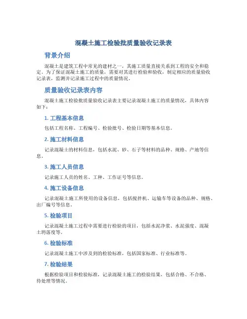 混凝土施工检验批质量验收记录表