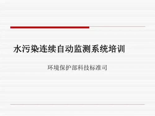 精编水污染连续自动监测系统培训4-5章资料