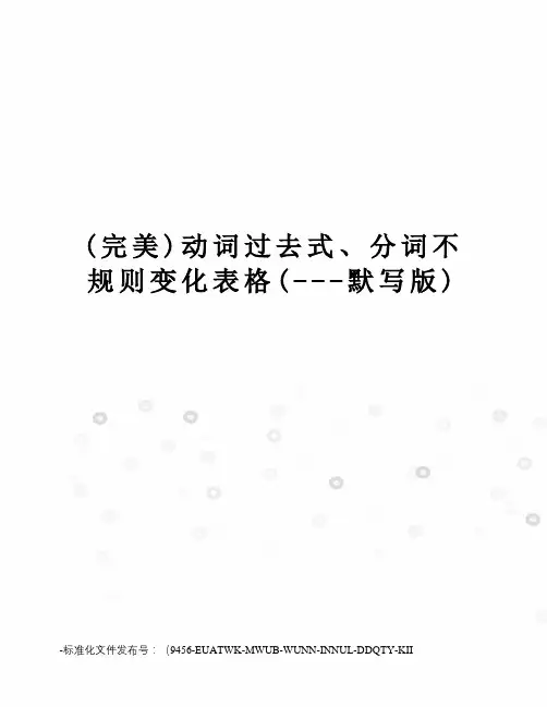 (完美)动词过去式、分词不规则变化表格(---默写版)