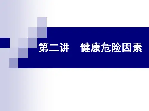 第二讲  健康危险因素