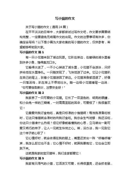 关于写小猫的作文（通用24篇）