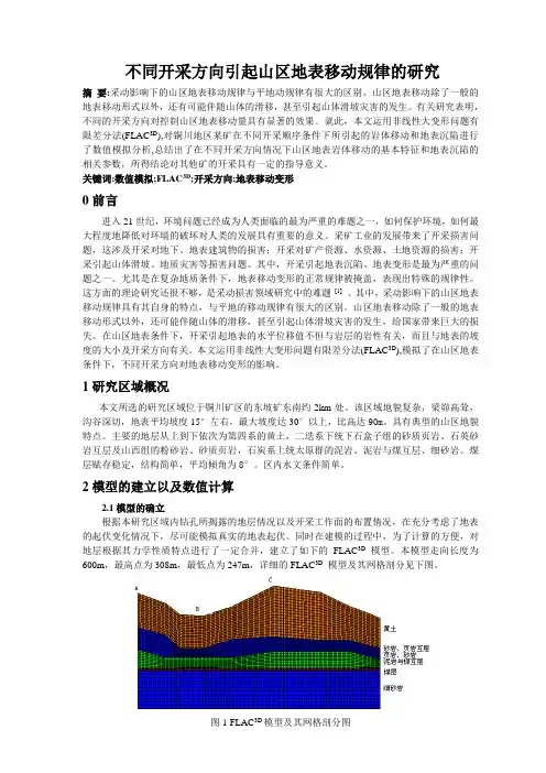 不同开采顺序引起山区地表移动规律的研究200606.29