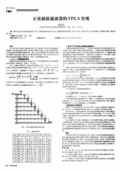 正弦插值滤波器的FPGA实现