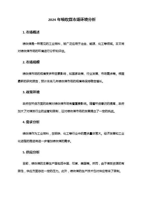 2024年喷吹煤市场环境分析