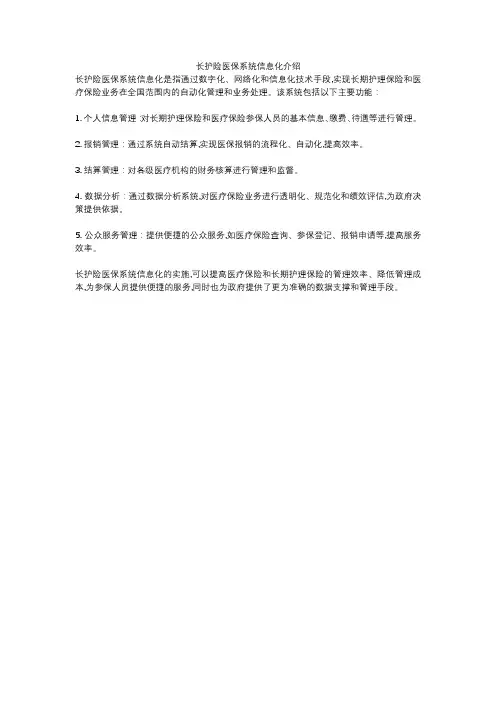 长护险医保系统信息化介绍