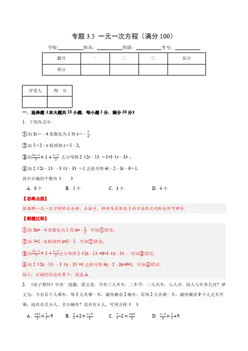 专题3.5 一元一次方程(压轴题综合训练卷)(人教版)(解析版)
