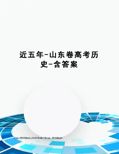 近五年-山东卷高考历史-含答案