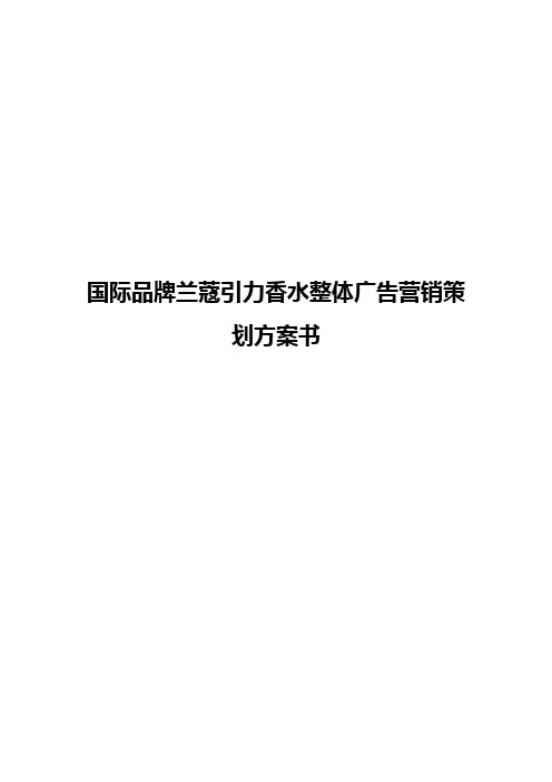 【终审版】国际品牌兰蔻引力香水整体广告市场营销策划方案书
