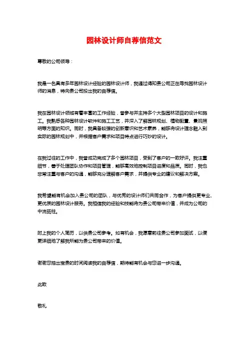园林设计师自荐信范文