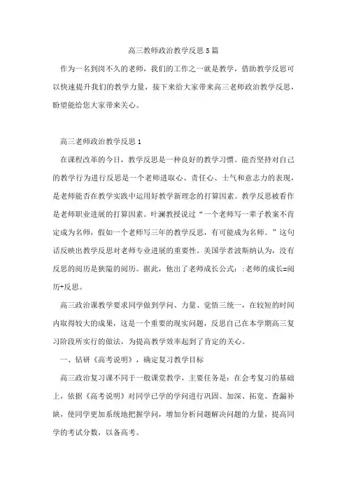 高三教师政治教学反思5篇