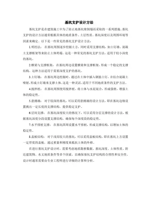 基坑支护设计方法