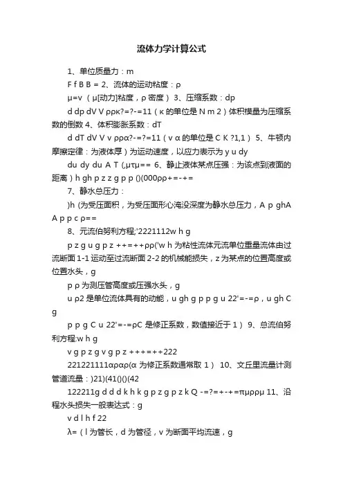 流体力学计算公式
