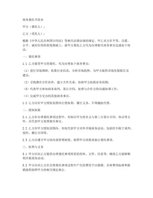 商务委托书范本_以此为盼