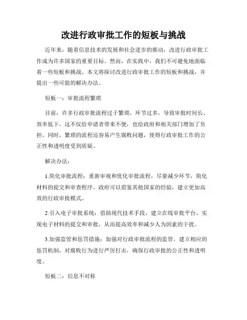 改进行政审批工作的短板与挑战