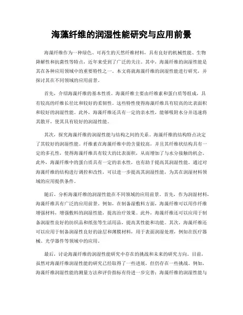 海藻纤维的润湿性能研究与应用前景