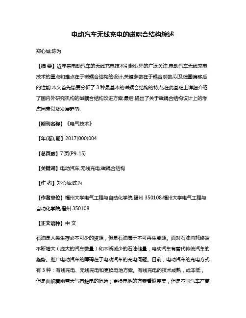 电动汽车无线充电的磁耦合结构综述