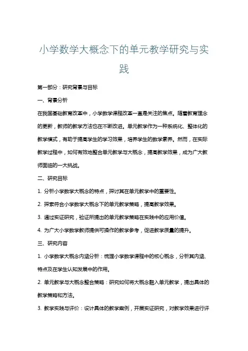 小学数学大概念下的单元教学研究与实践