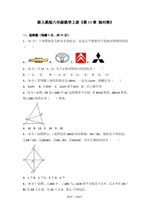新人教版八年级数学上册《第13章+轴对称》(含答案)