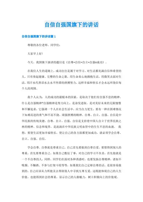 自信自强国旗下的讲话