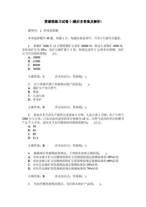 资源税练习试卷1(题后含答案及解析)