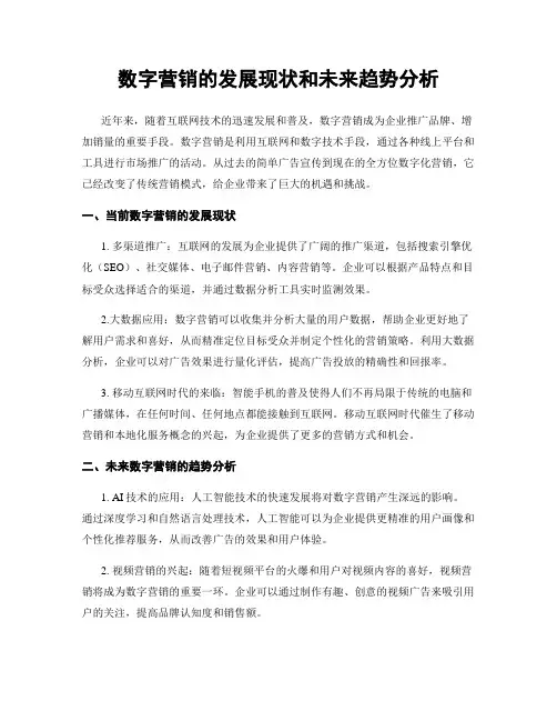 数字营销的发展现状和未来趋势分析
