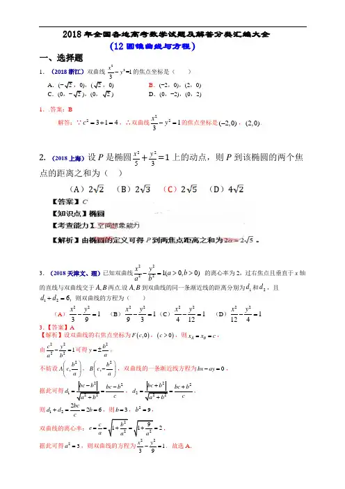 20192018年全国各地高考数学试题及解答分类汇编大全(12 圆锥曲线与方程)