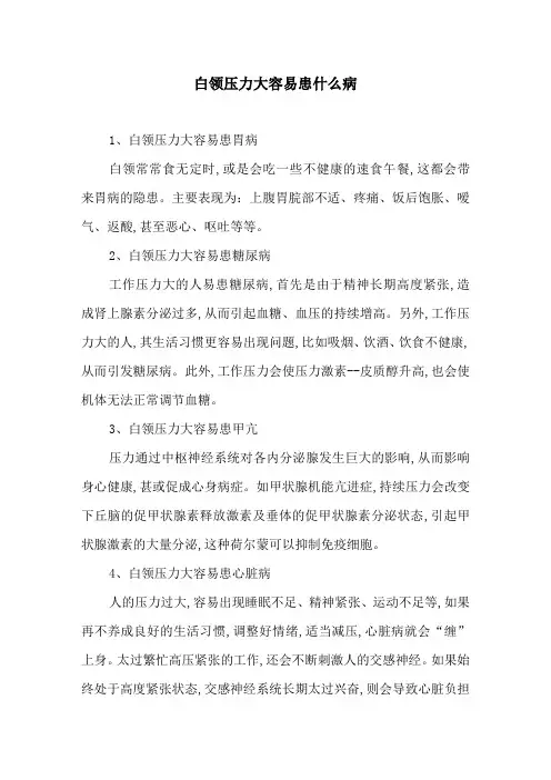 白领压力大容易患什么病