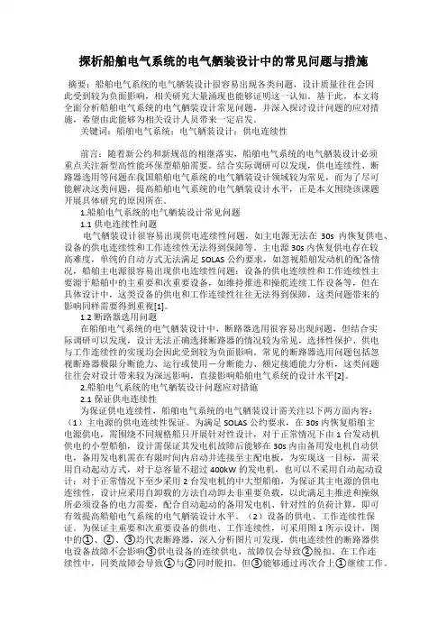 探析船舶电气系统的电气舾装设计中的常见问题与措施