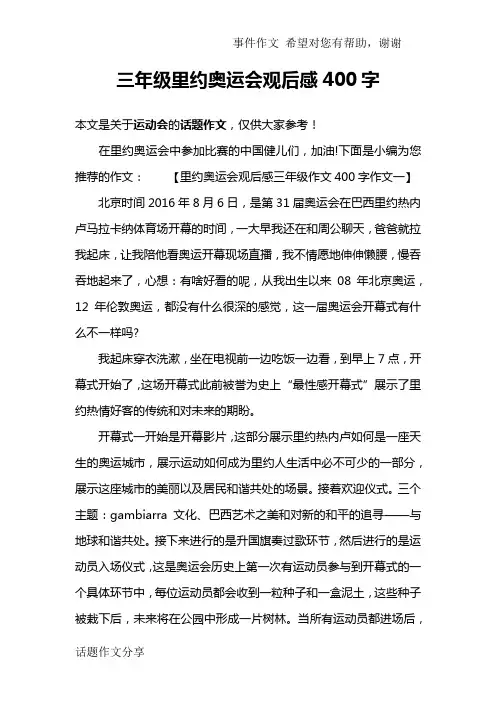 三年级里约奥运会观后感400字