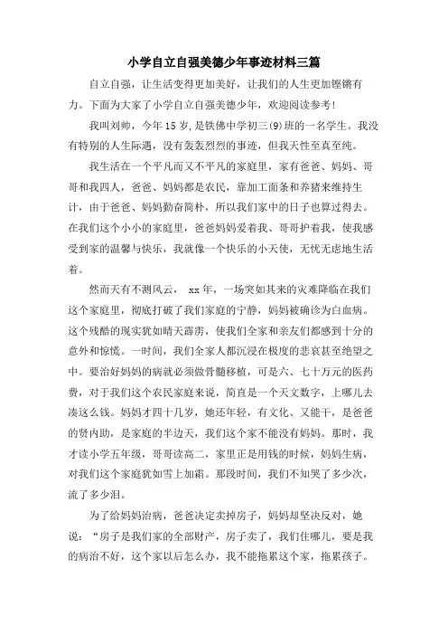 小学自立自强美德少年事迹材料三篇