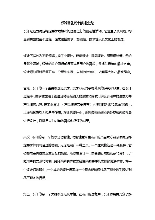 诠释设计的概念