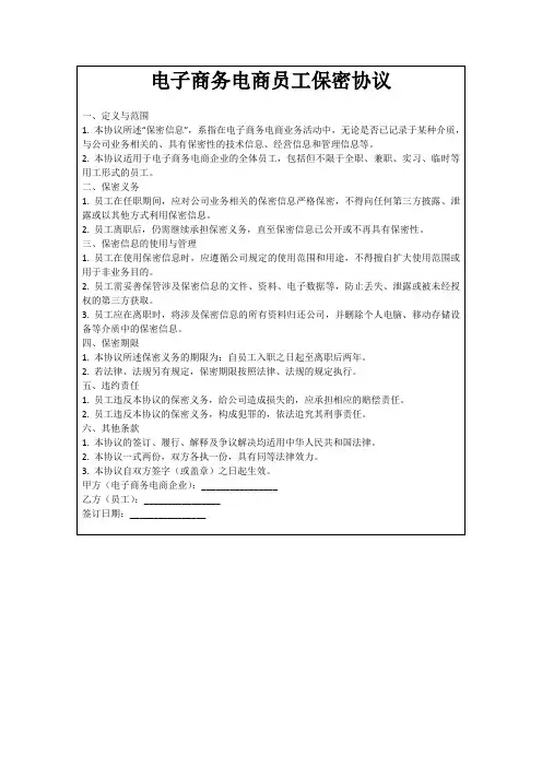 电子商务电商员工保密协议
