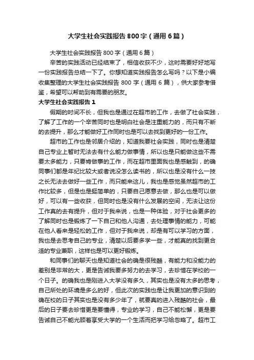 大学生社会实践报告800字（通用6篇）