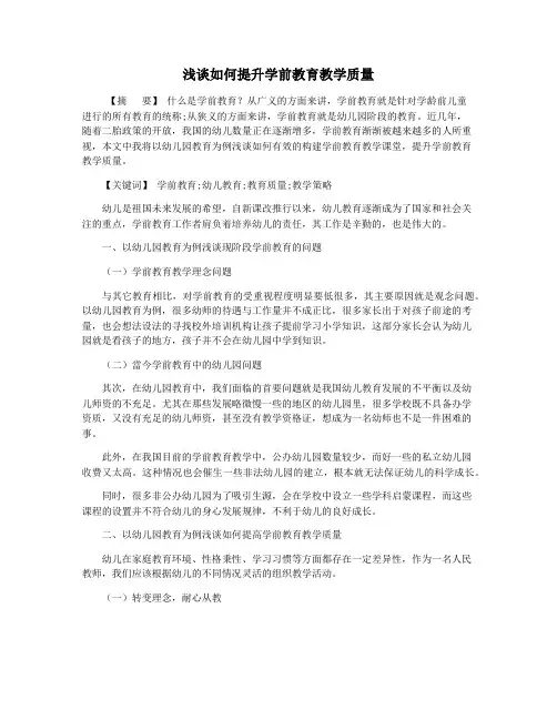 浅谈如何提升学前教育教学质量