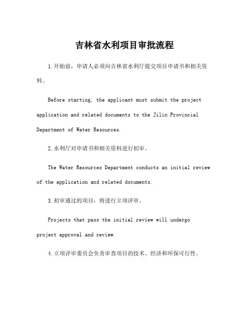 吉林省水利项目审批流程