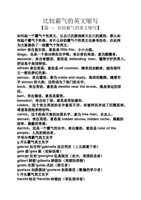 比较霸气的英文缩写
