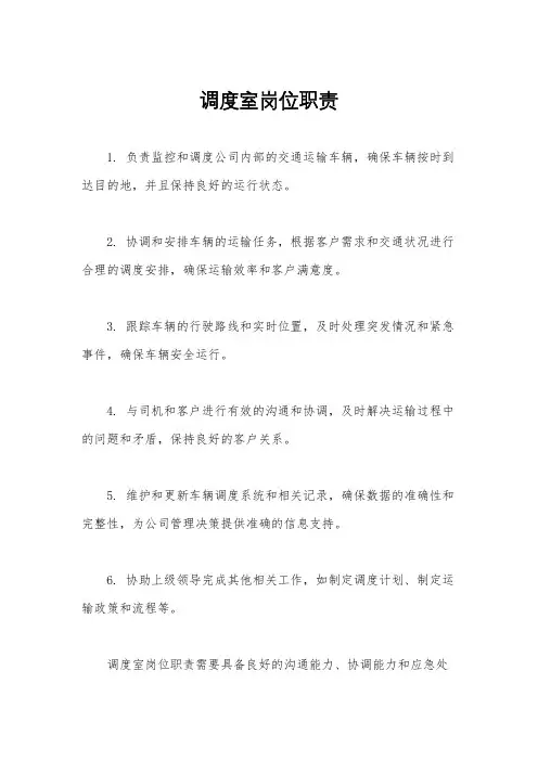调度室岗位职责