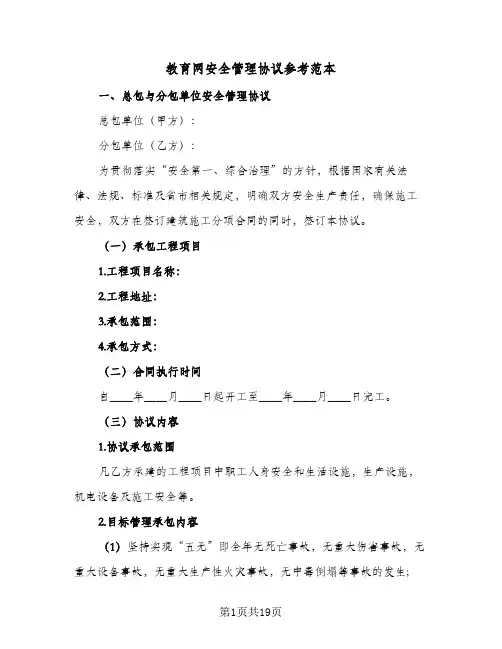 教育网安全管理协议参考范本(7篇)