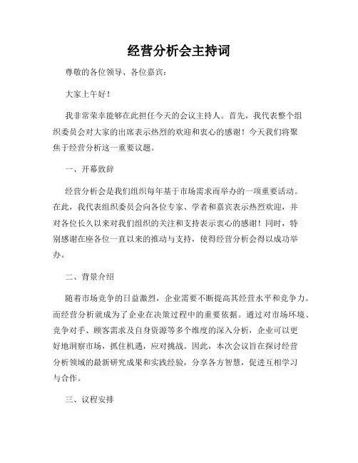 经营分析会主持词
